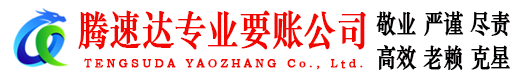 南靖讨债公司